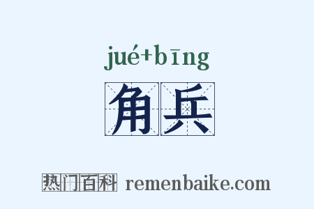 角兵是什么意思的图片